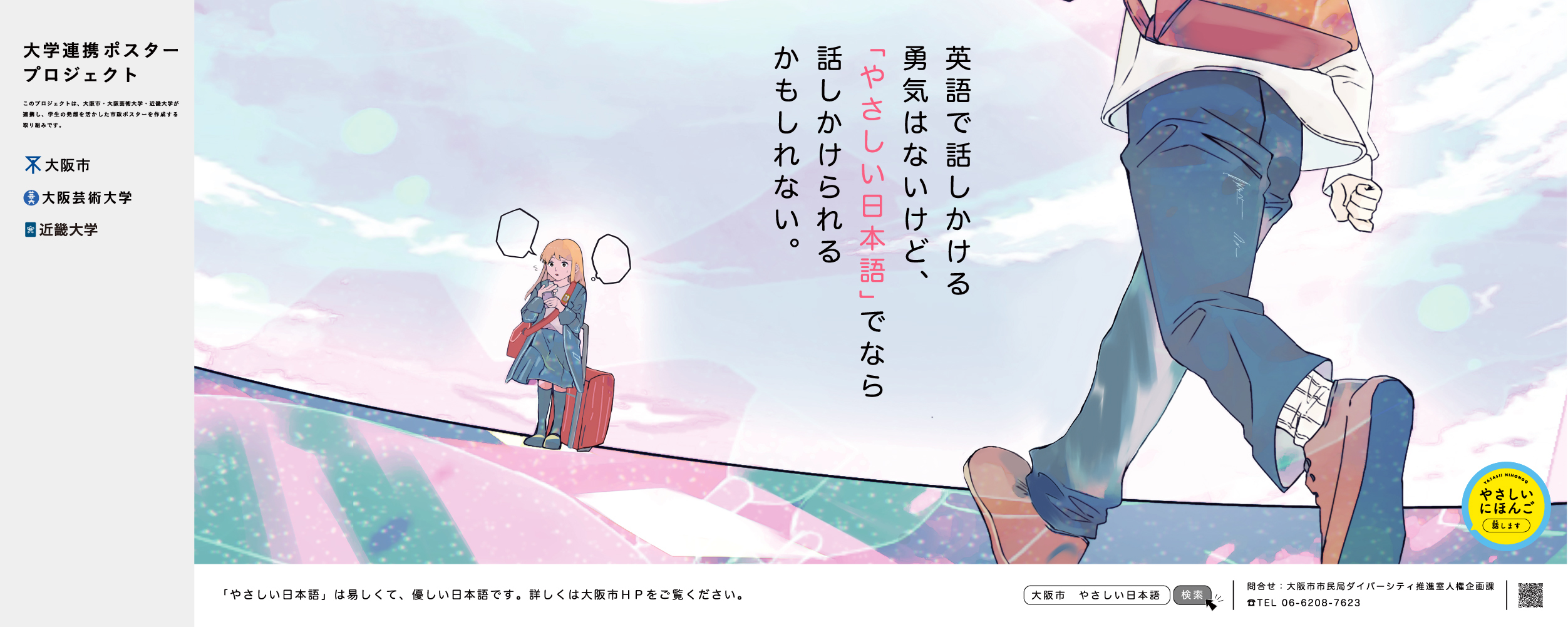 ポスター　英語で話しかける勇気はないけど、「やさしい日本語」でなら話しかけられるかもしれない。（2）