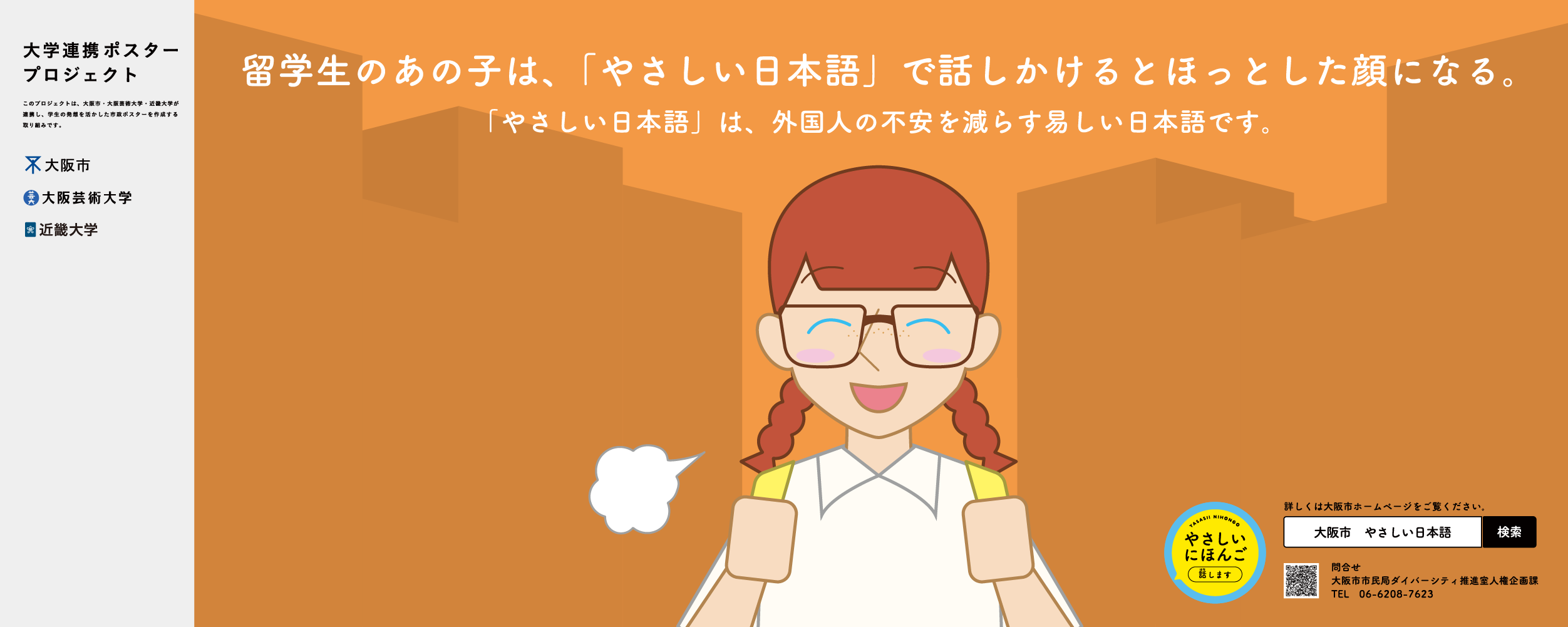 ポスター　留学生のあの子は、「やさしい日本語」で話しかけるとほっとした顔になる。
