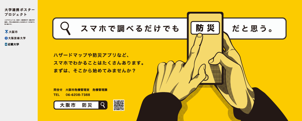 ポスター　スマホで調べるだけでも「防災」だと思う。