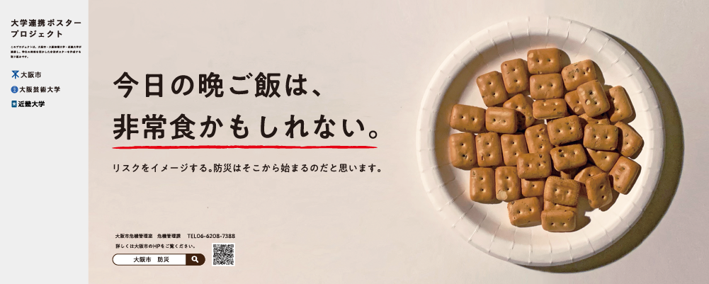 ポスター　今日の晩ご飯は、非常食かもしれない。