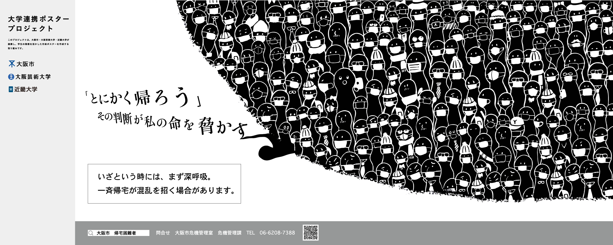 ポスター　「とにかく帰ろう」その判断が私の命を脅かす。