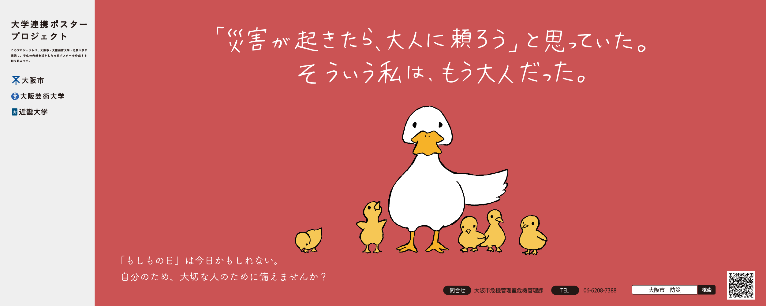 ポスター　「災害が起きたら、大人に頼ろう」と思っていた。そういう私は、もう大人だった。