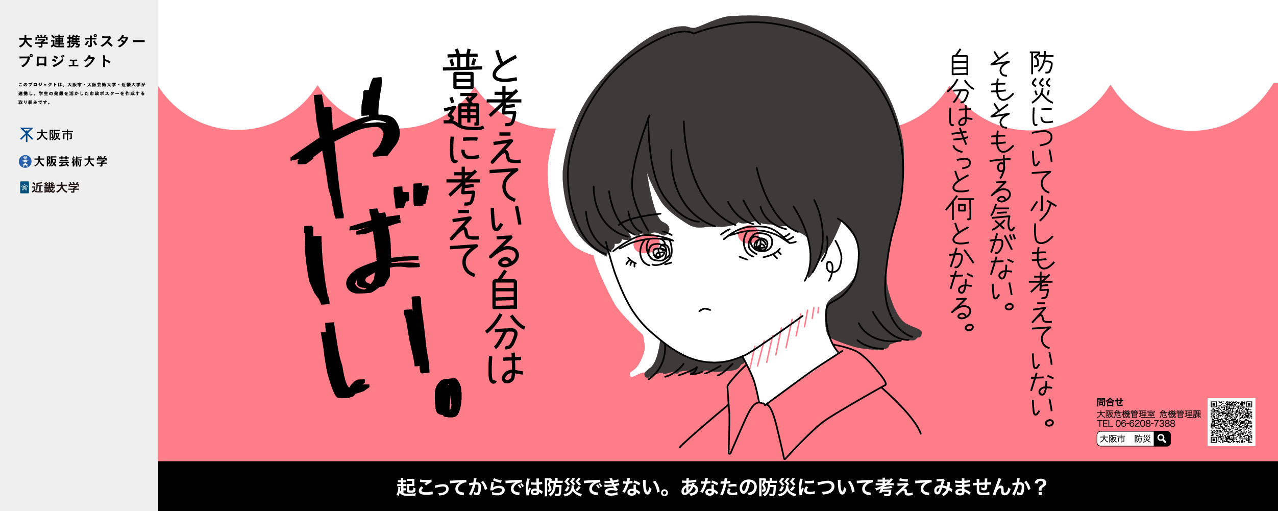 ポスター　防災について少しも考えていない。そもそもする気がない。自分はきっと何とかなる。と考えている自分は普通に考えてやばい。