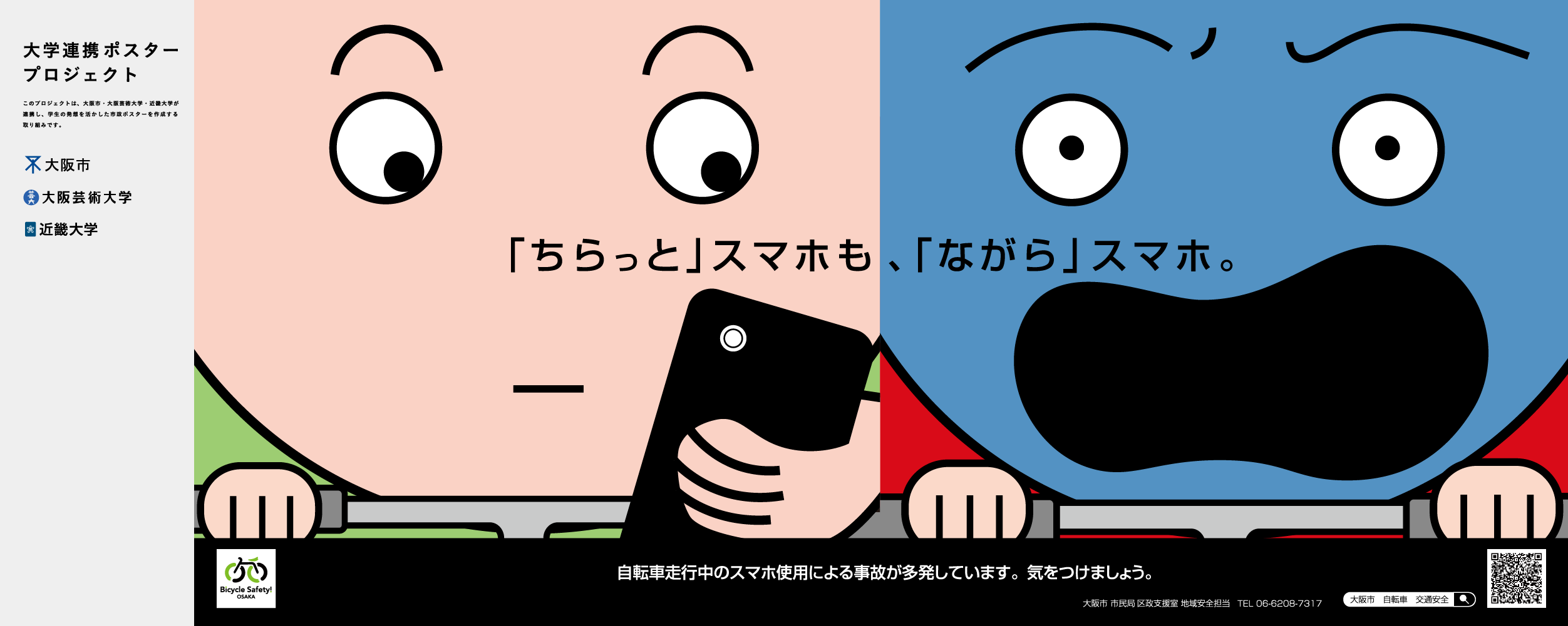 ポスター　「ちらっと」スマホも、「ながら」スマホ。