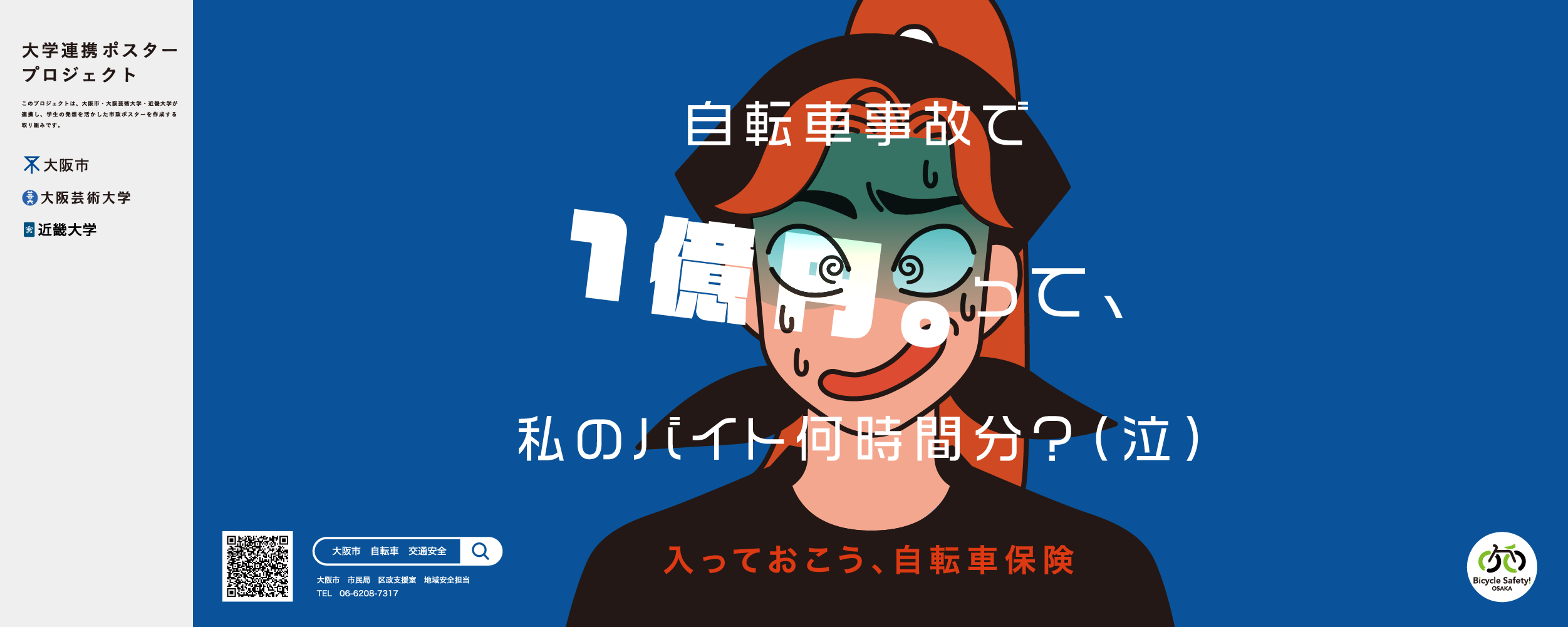 ポスター　自転車事故で1億円。って、私のバイト何時間分？ (泣)