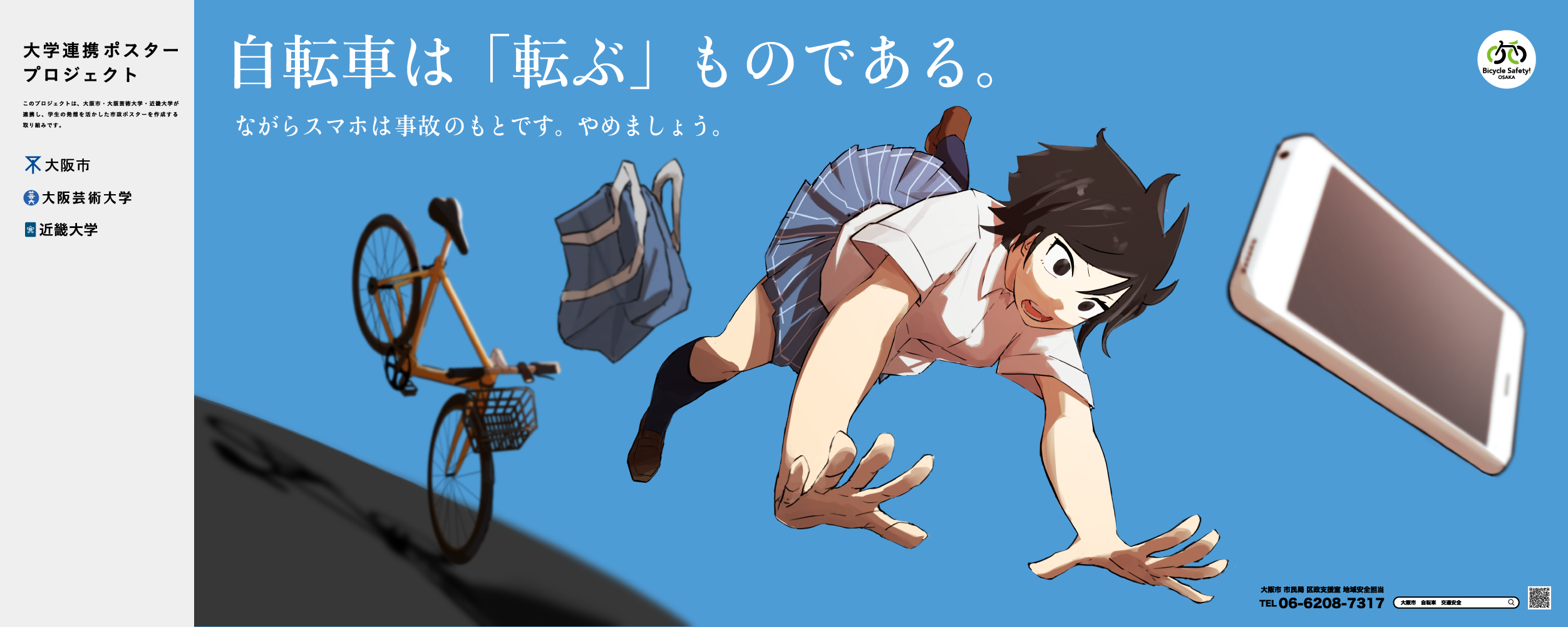 ポスター　自転車は「転ぶ」ものである。