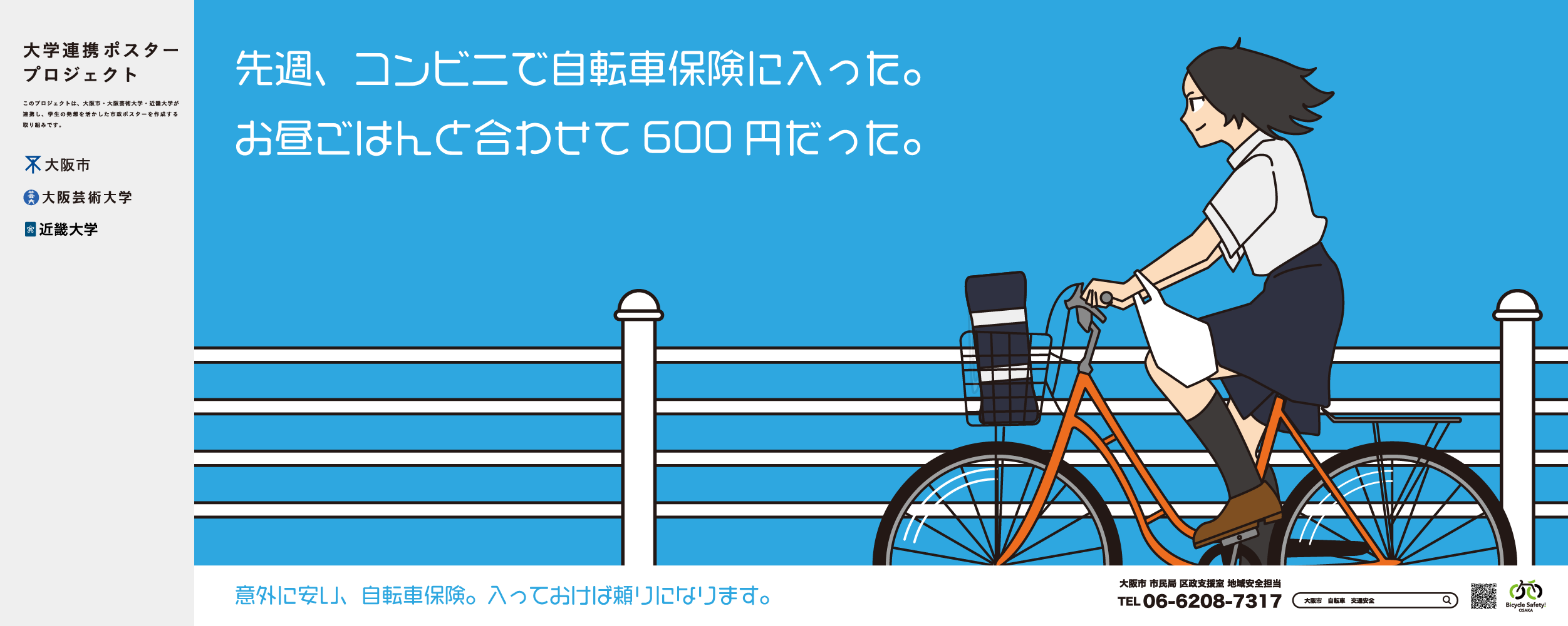 ポスター　先週、コンビニで自転車保険に入った。お昼ごはんと合わせて600円だった。