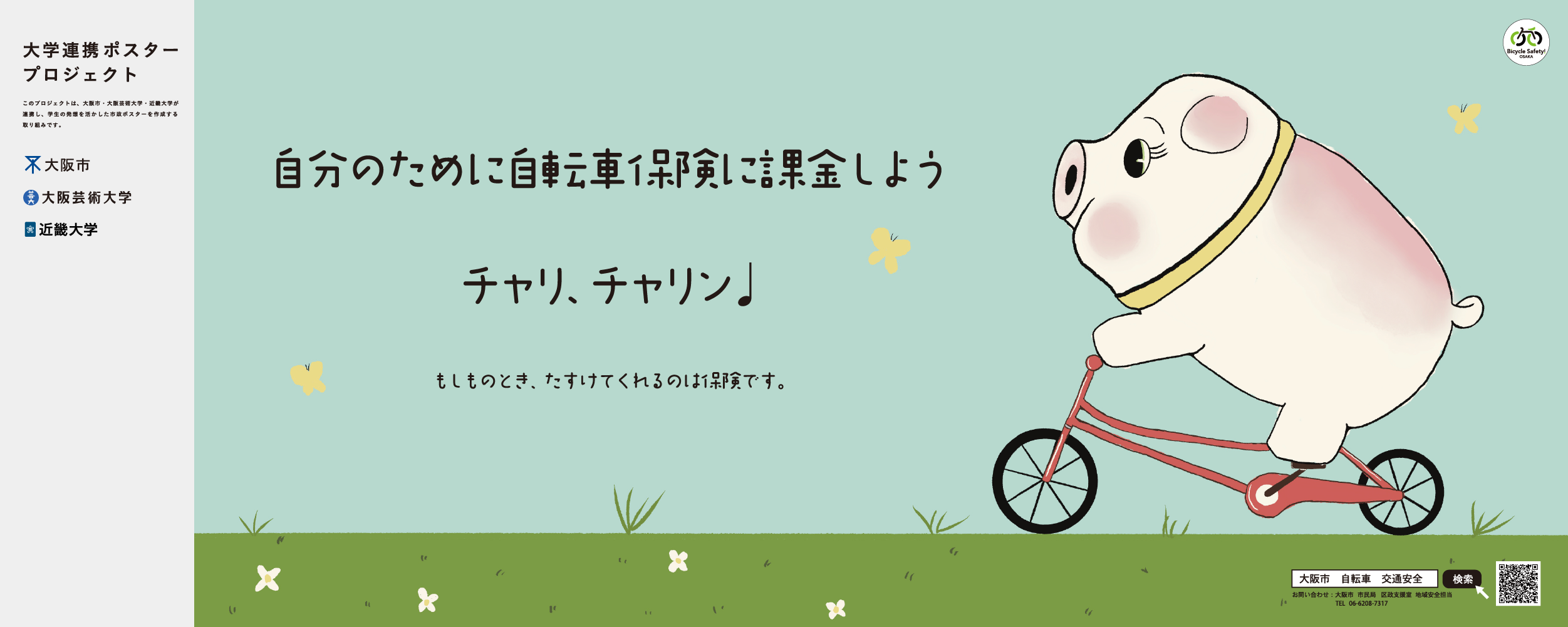 ポスター　自分のために自転車保険に課金しよう チャリ、チャリン♩