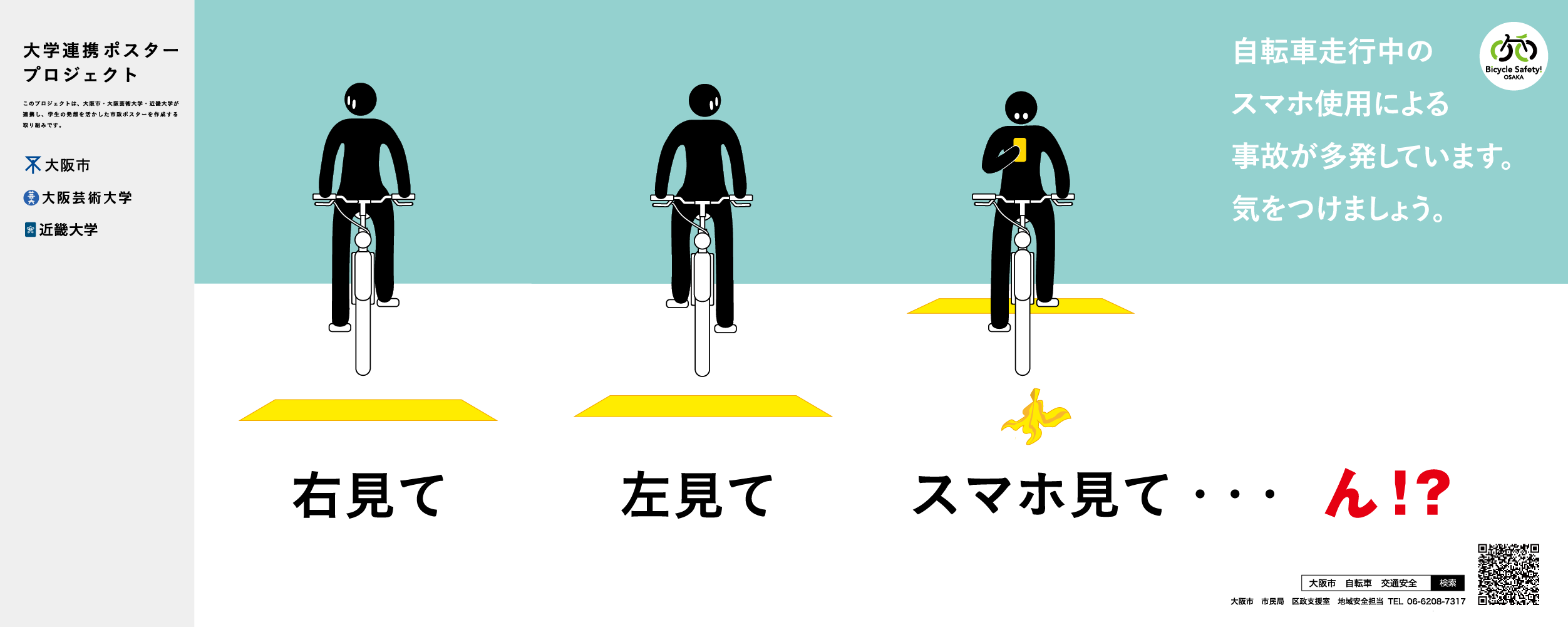 ポスター　右見て　左見て　スマホ見て・・・ん！？