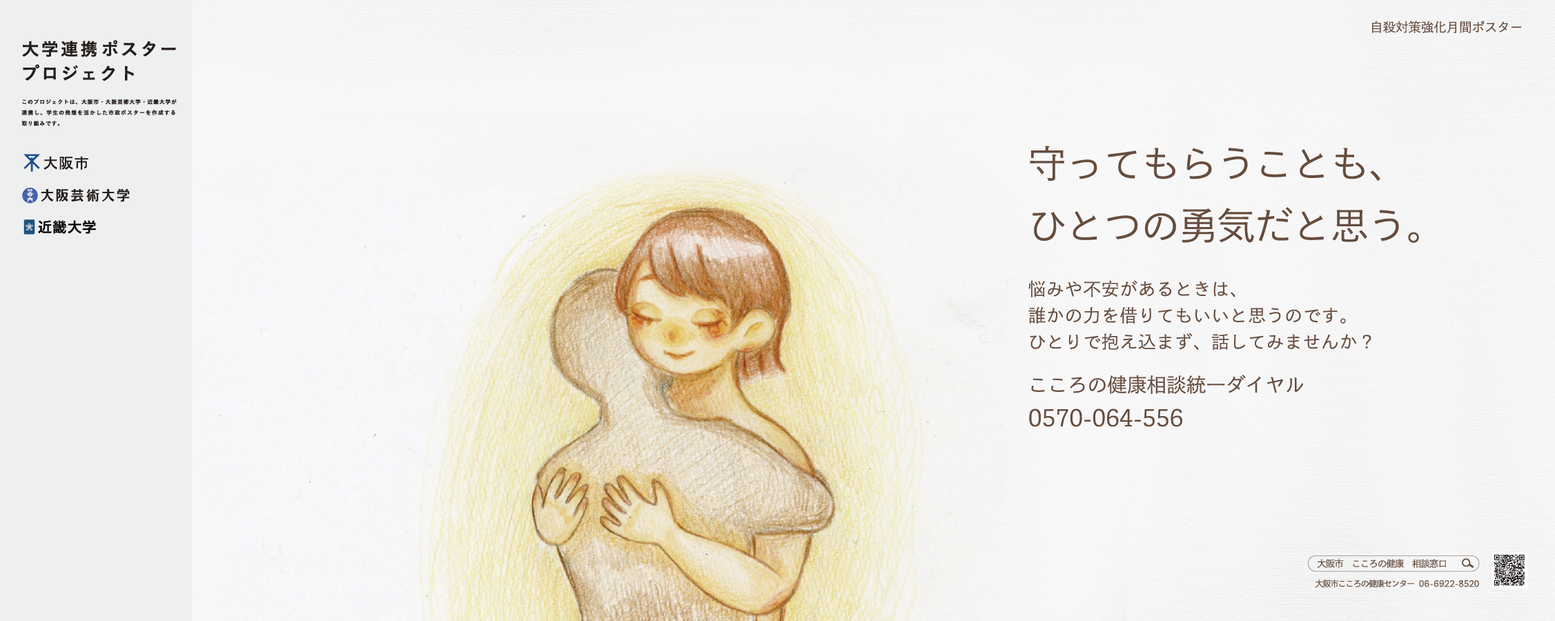 ポスター　守ってもらうことも、ひとつの勇気だと思う。
