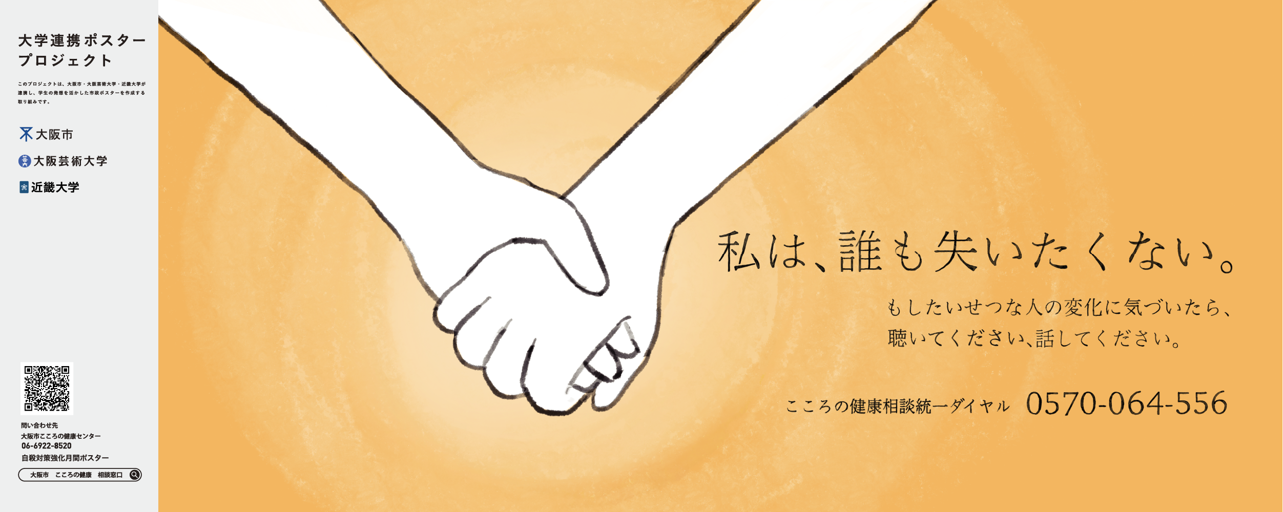 ポスター　私は、誰も失いたくない。