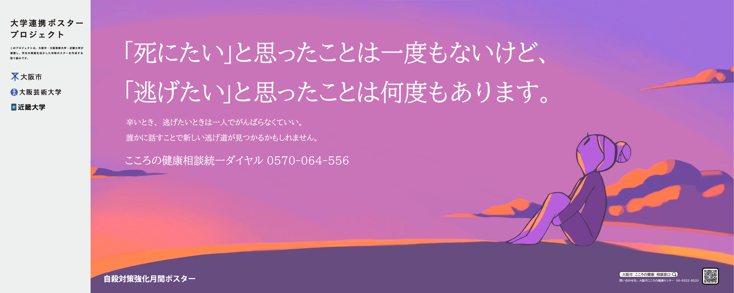 ポスター　「死にたい」と思ったことは一度もないけど、「逃げたい」と思ったことは何度もあります。