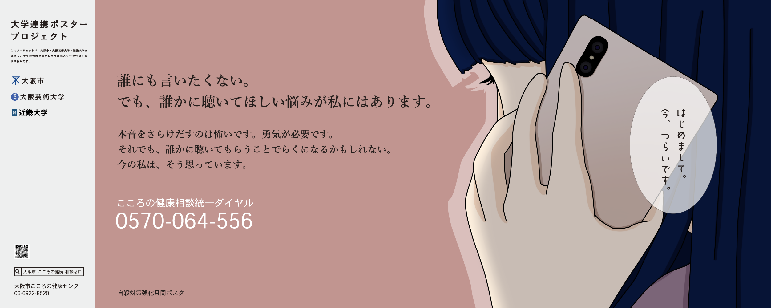 ポスター　誰にも言いたくない。でも、誰かに聴いてほしい悩みが私にはあります。