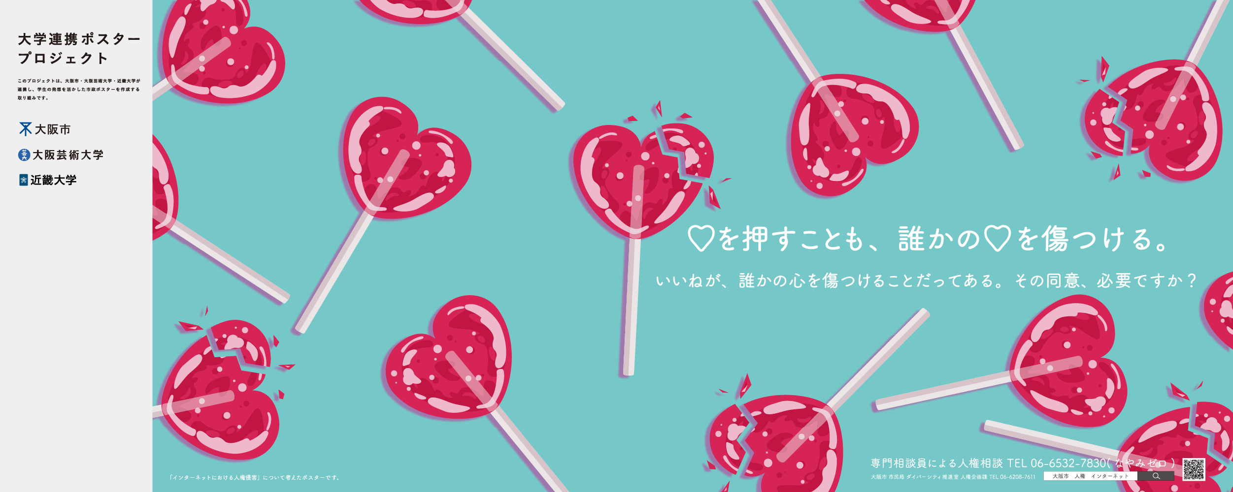 ポスター　♡を押すことも、誰かの♡を傷つける。