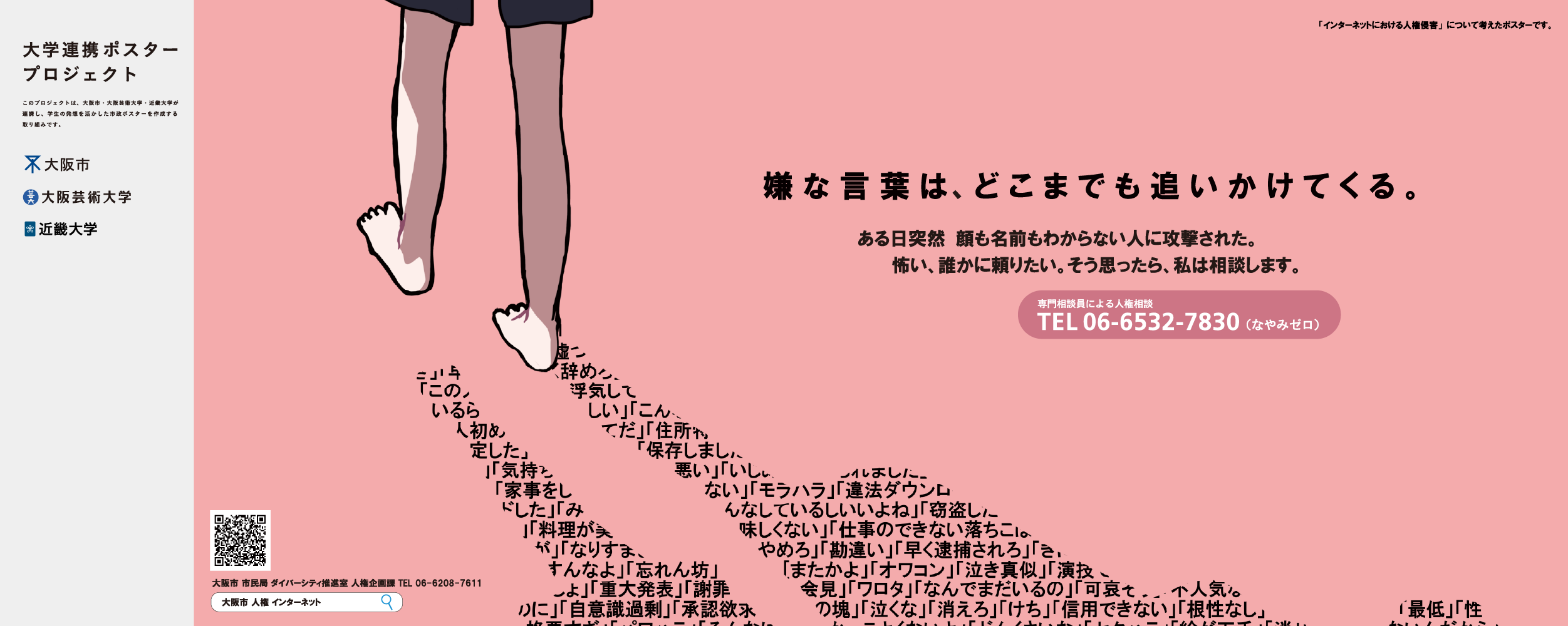 ポスター　嫌な言葉は、どこまでも追いかけてくる。（1）