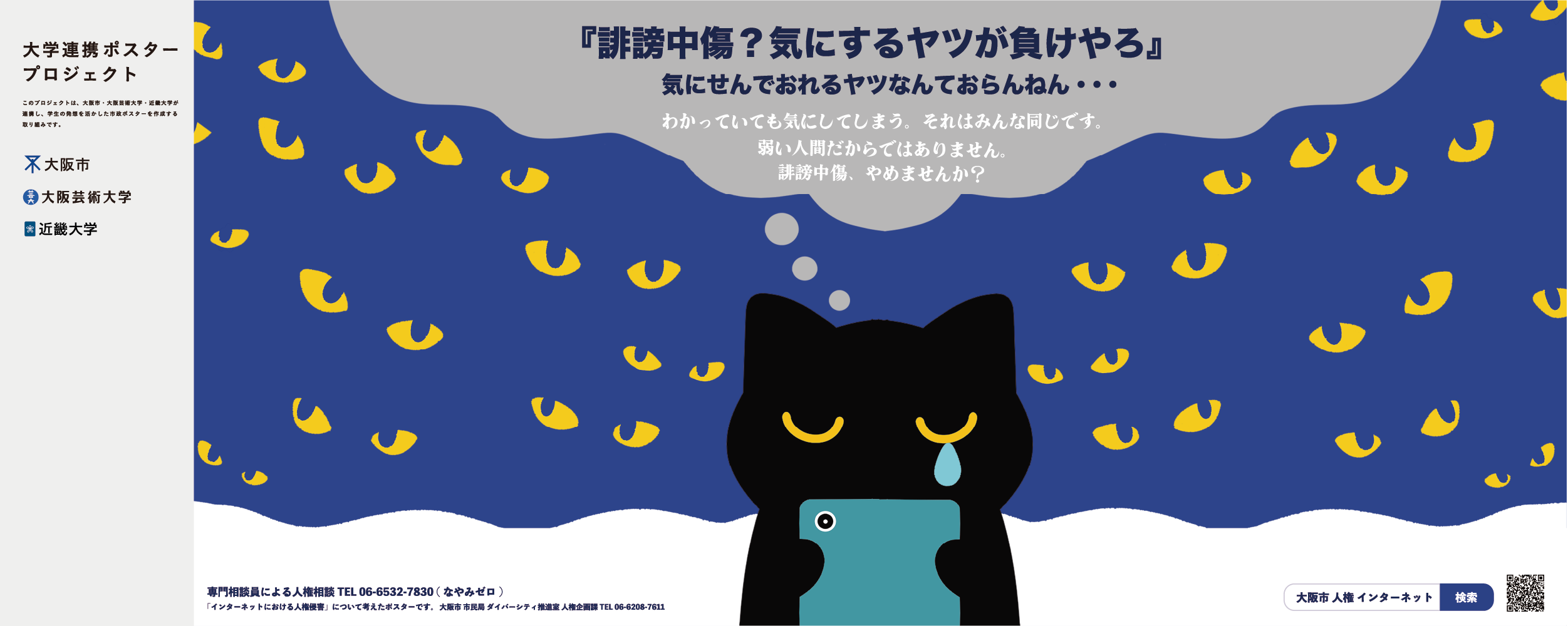 ポスター　「誹謗中傷？気にするヤツが負けやろ」