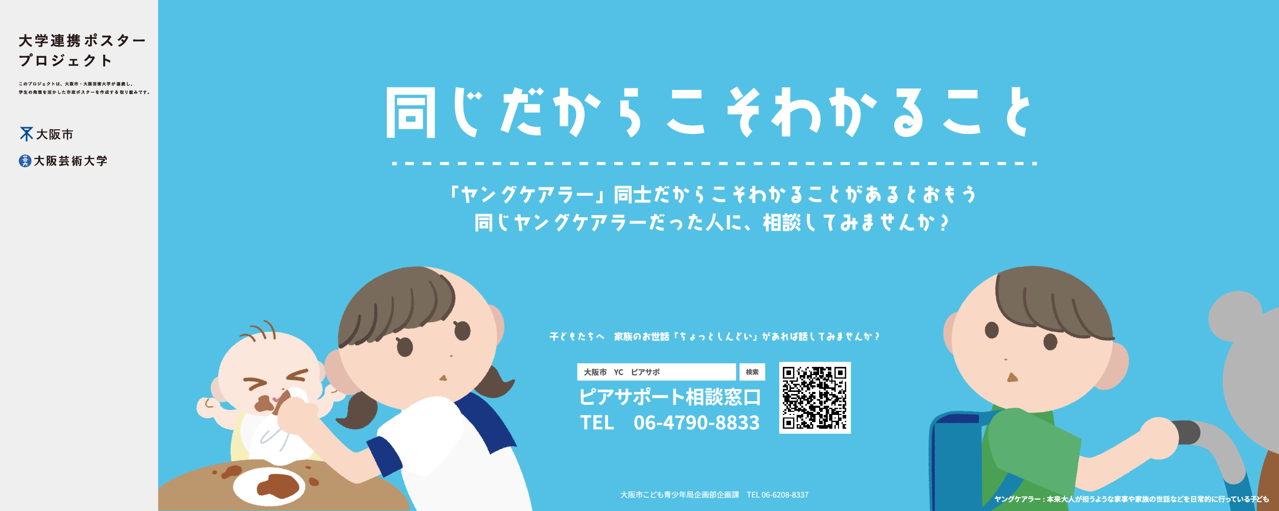 ポスター　同じだからこそわかること