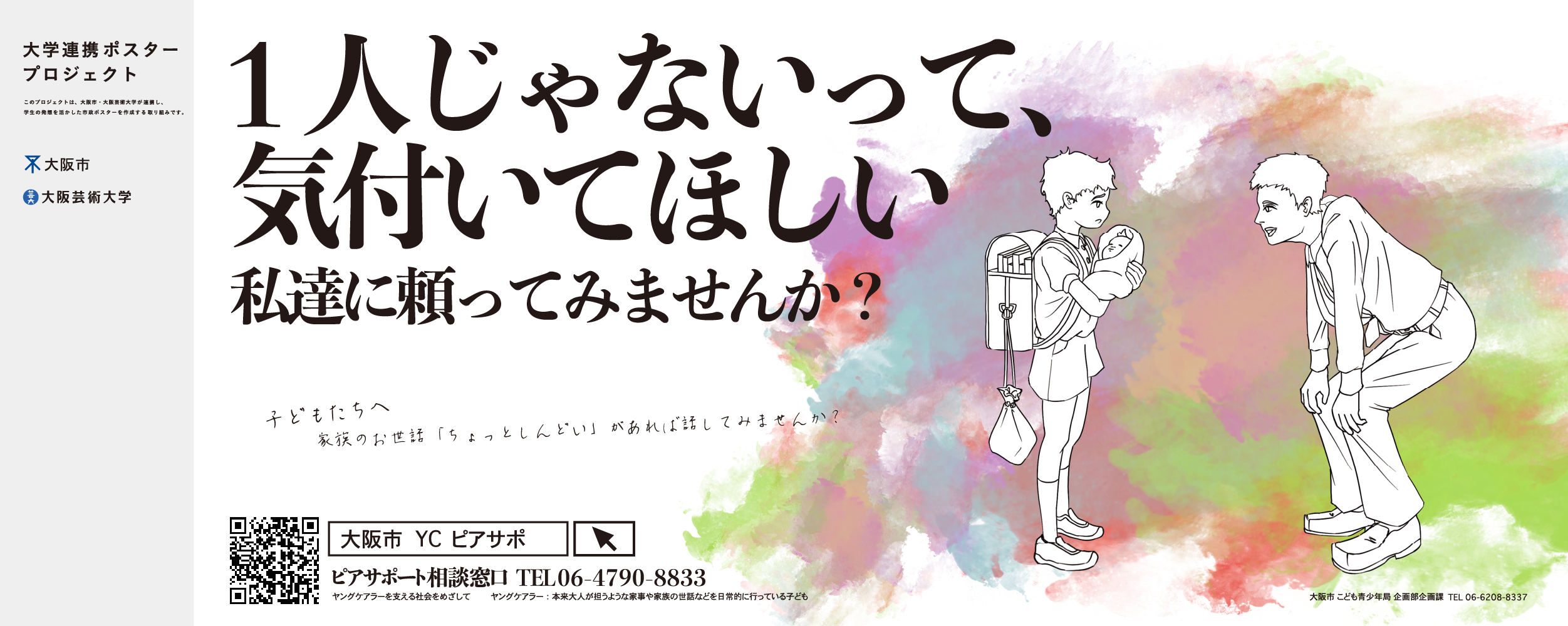 ポスター　1人じゃないって、気付いてほしい
