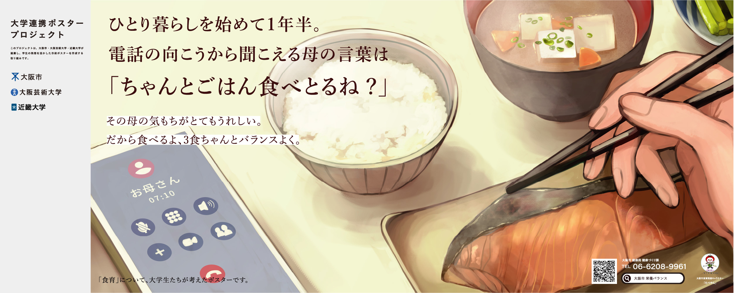 ポスター　ひとり暮らしを始めて1 年半。電話の向こうから聞こえる母の言葉は「ちゃんとごはん食べとるね？」