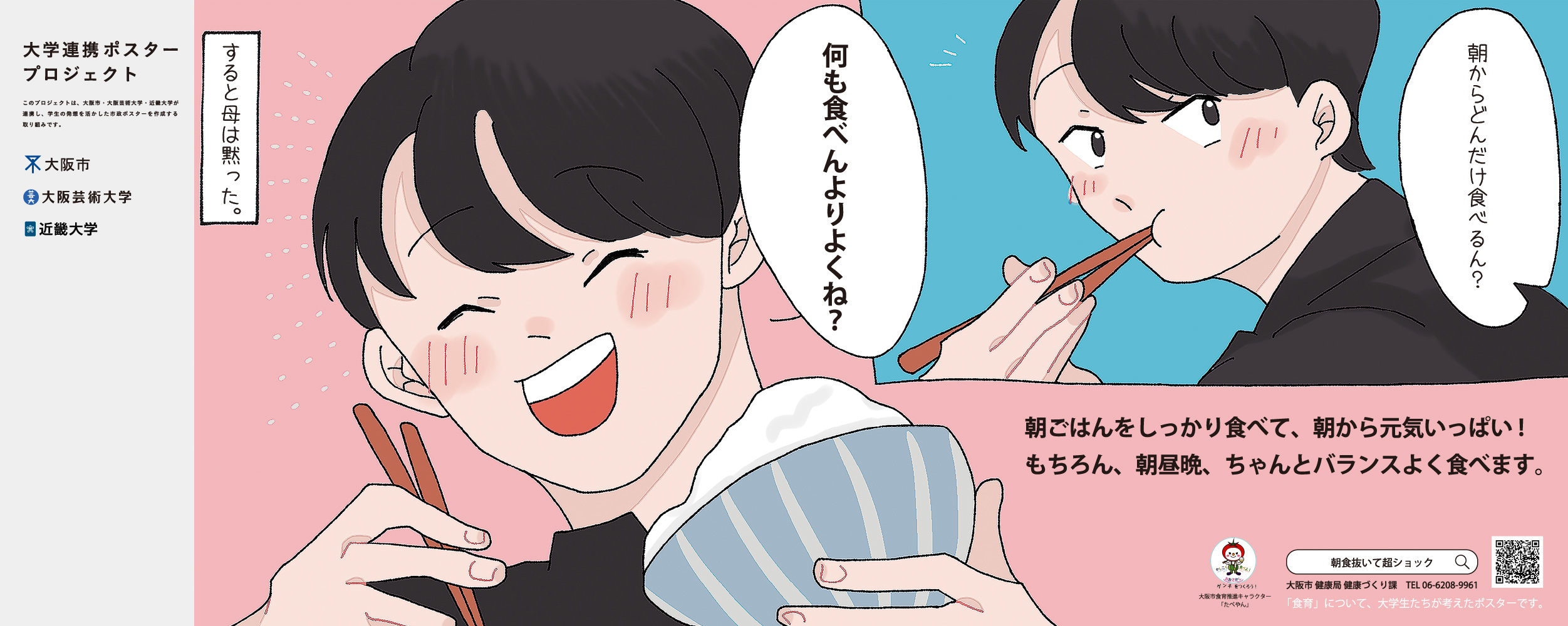 ポスター　「朝からどんだけ食べるん？」「何も食べんよりよくね？」すると母は黙った。