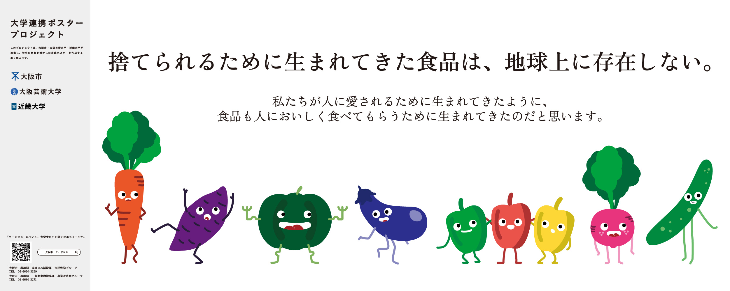 ポスター　捨てられるために生まれてきた食品は、 地球上に存在しない。