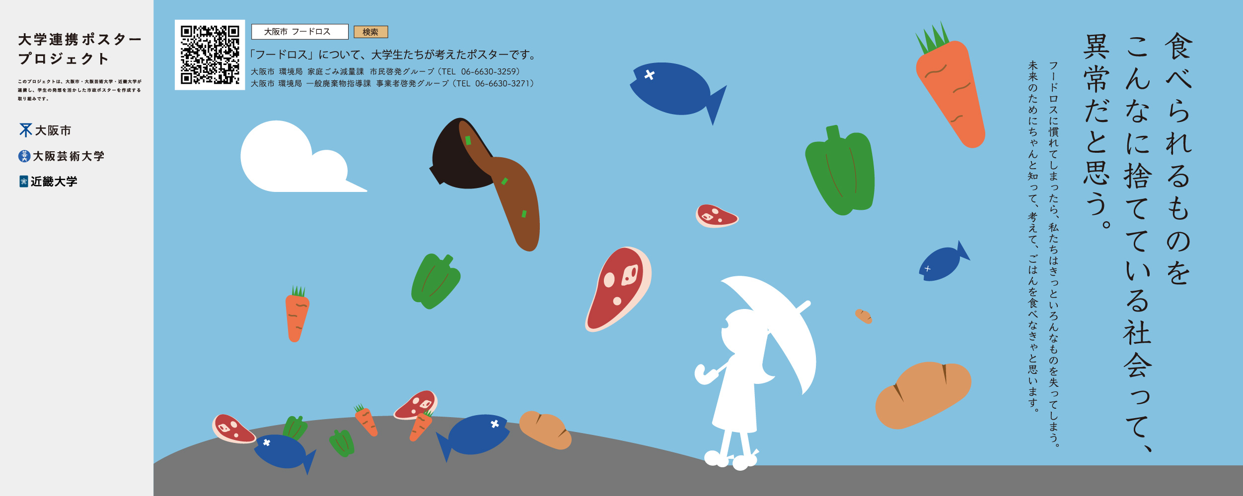 ポスター　食べられるものをこんなに捨てている社会 って、異常だと思う。