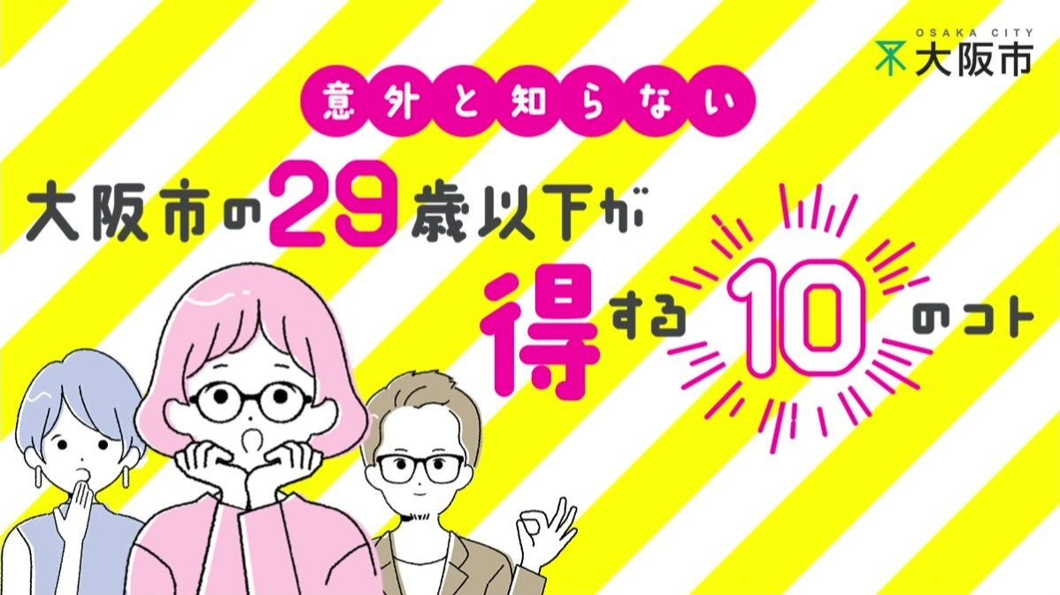 大阪市 意外と知らない 大阪市の29歳以下が得する10のコト 広報