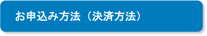お申込み方法（決済方法）