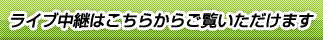 ライブ中継はこちらからご覧いただけます
