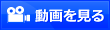 動画を見る