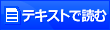 テキストで読む