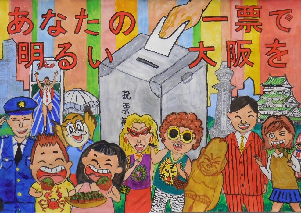 大阪市大阪市選挙管理委員会 ポスターコンクール ポスターコンクール