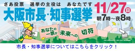 11月27日　市長・知事選挙についてはこちら