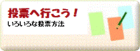 投票へ行こう！　色々な投票方法