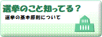 選挙のこと知ってる？　選挙の基本原則などについて