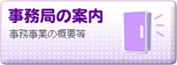 事務局の案内　事務事業の概要等