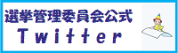 選挙管理委員会公式　Twitter