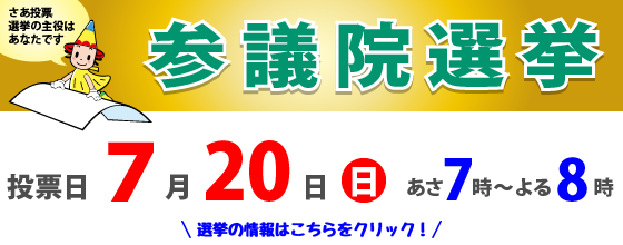 参議院議員通常選挙