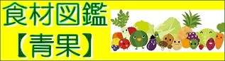食材図鑑