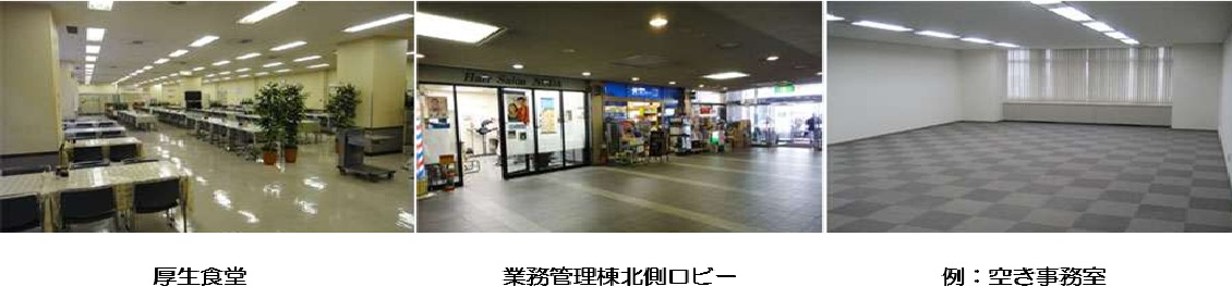 厚生食堂・業務管理棟北側ロビー・空き事務所一例