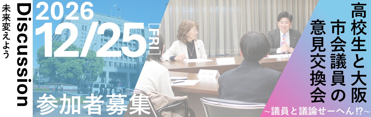高校生と大阪市会議員との意見交換会参加者募集