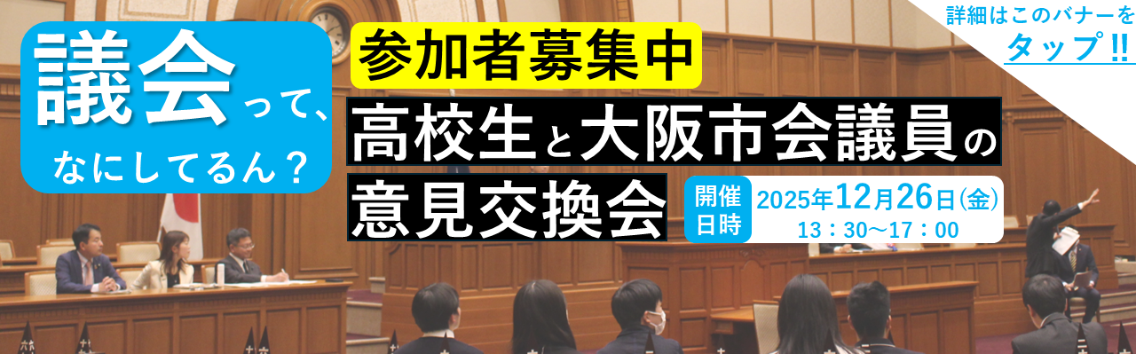 高校生と大阪市会議員との意見交換会参加者募集