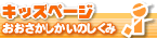 キッズページ・おおさかしかいのしくみ