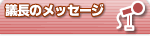 議長メッセージ