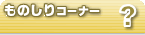 ものしりコーナー