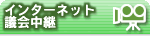インターネット議会中継