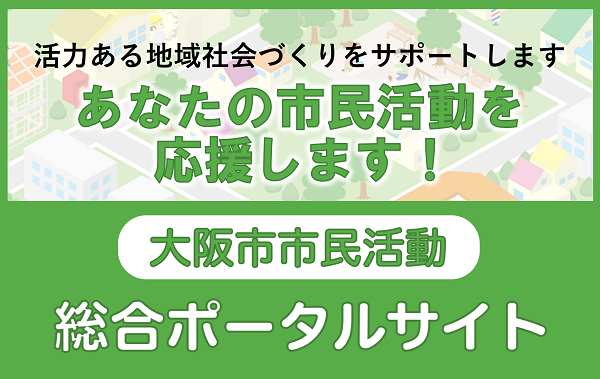 大阪市市民活動総合ポータルサイト