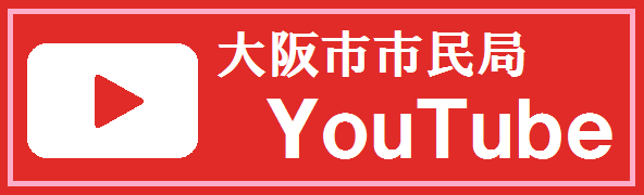 大阪市市民局YouTube