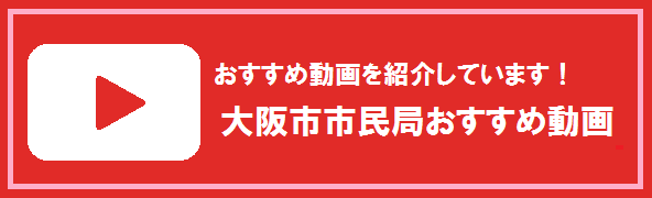 大阪市市民局おすすめ動画