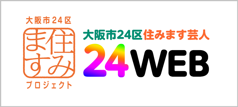 大阪市24区住みます芸人24WEB